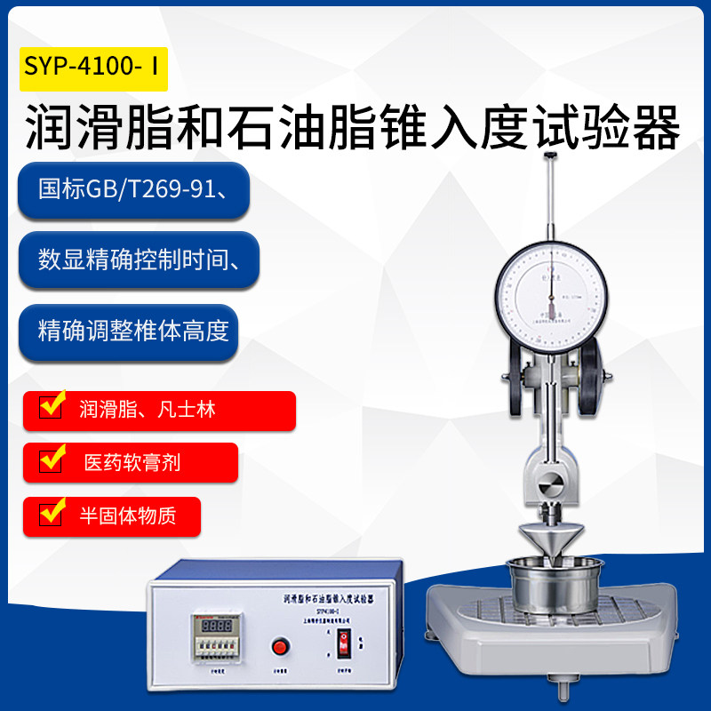 SYP-4100-Ⅰ润滑脂和石油脂锥入度试验器测定仪检测仪