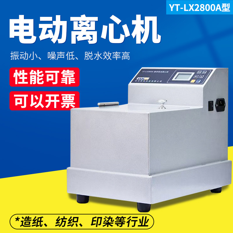 研特纸浆电动离心机2500转/分配打浆度仪打浆度测试用YT-LX2800A