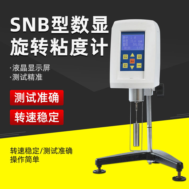 上海方瑞SNB-1实验室数显数字涂料油漆SNB-2旋转粘度计测试仪