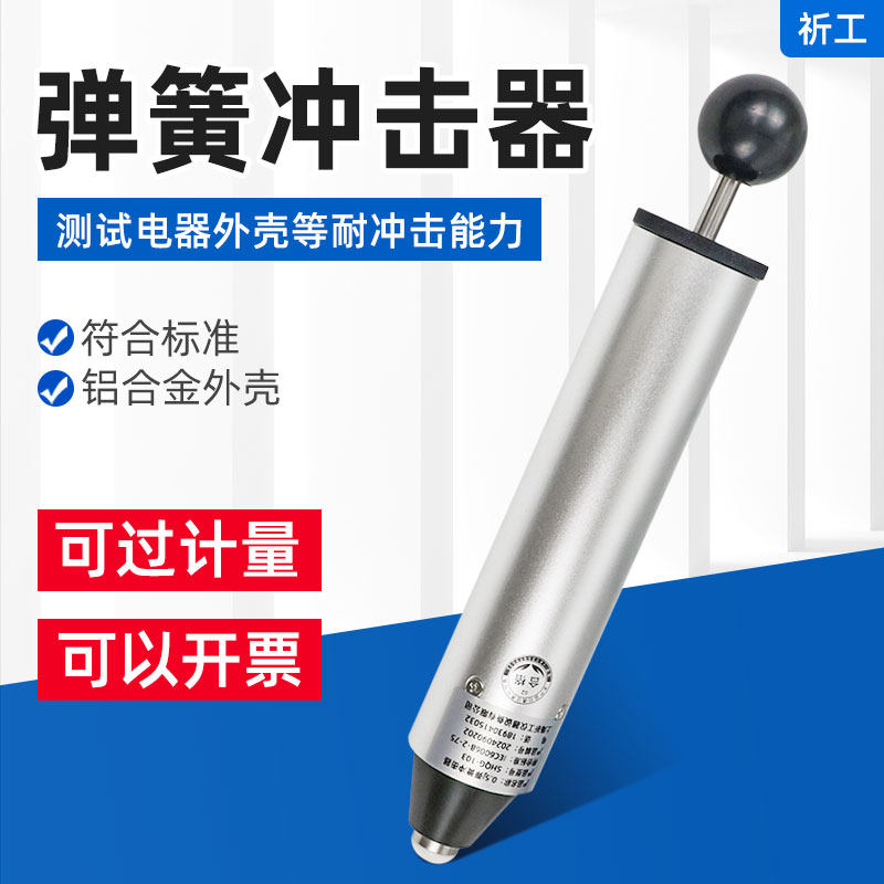 祈工多档弹簧冲击器六档弹簧冲击锤冲击试验机0.2/0.35/0.5/0.7J