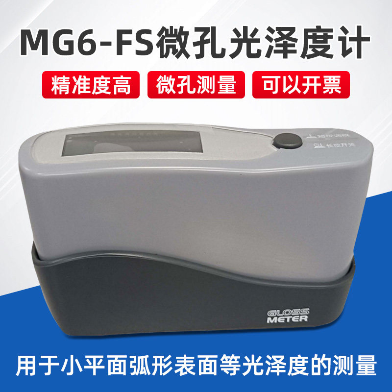 微孔曲面光泽度计MG6-FS油漆烤漆涂料油墨石材瓷砖纸张测量光泽仪