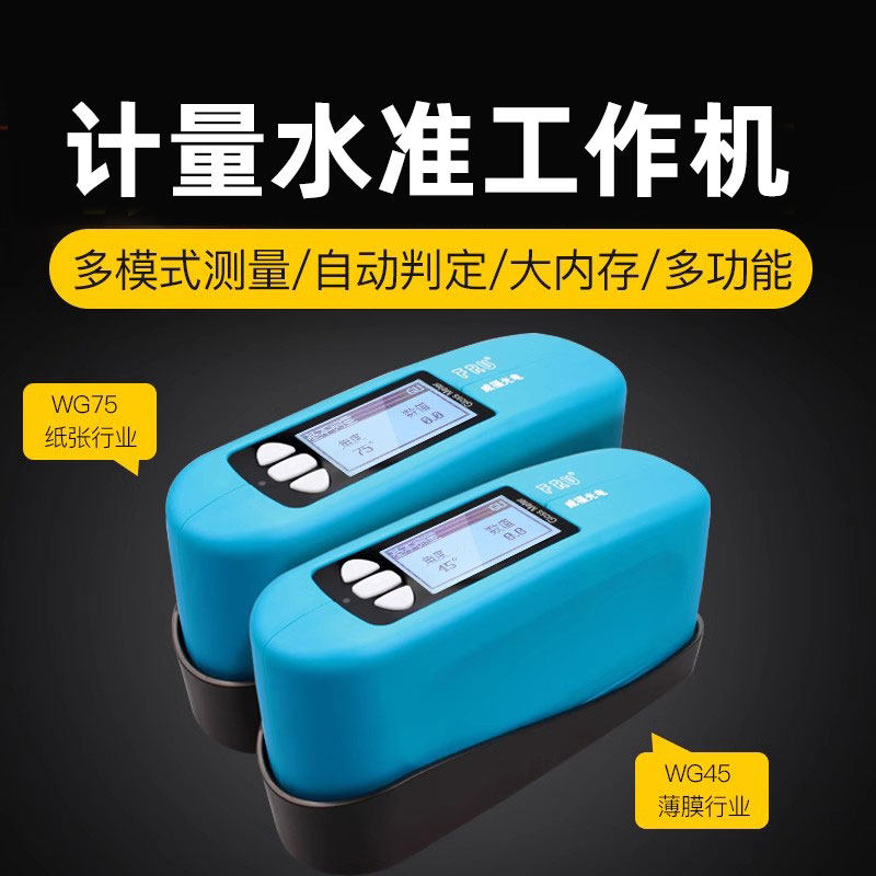 威福45&deg;75&deg;光泽度计纸张塑胶金属石材薄膜印刷光泽度仪WG4575