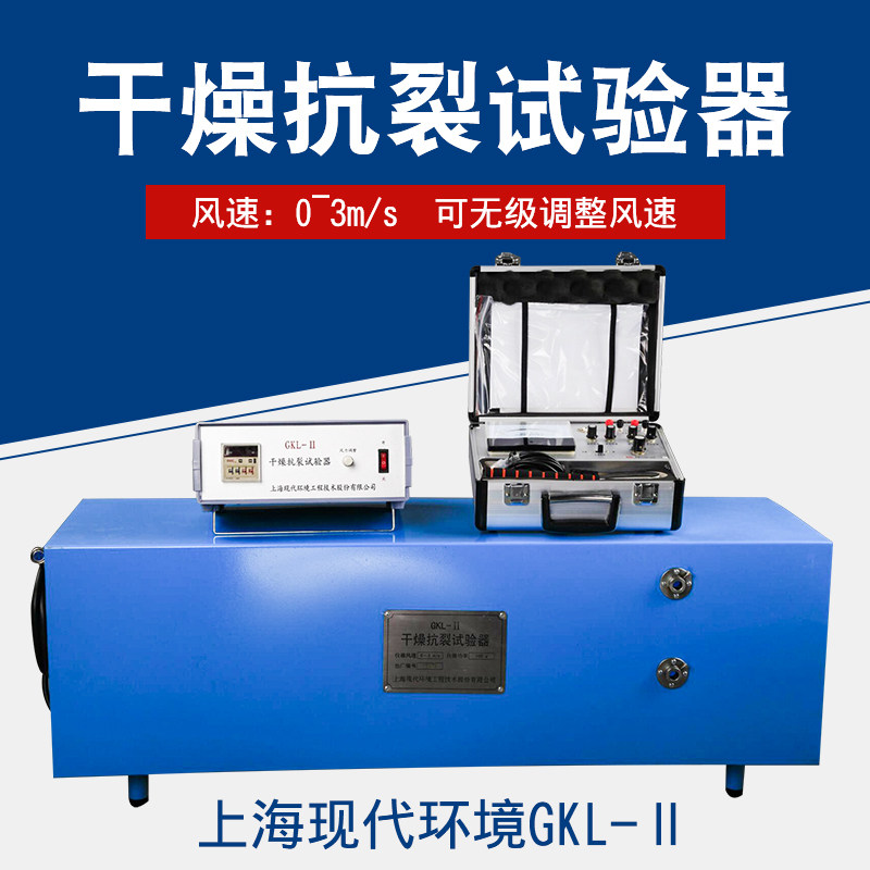 上海现代环境GKL-Ⅱ干燥抗裂试验器建筑涂料初期干燥抗裂性试验仪