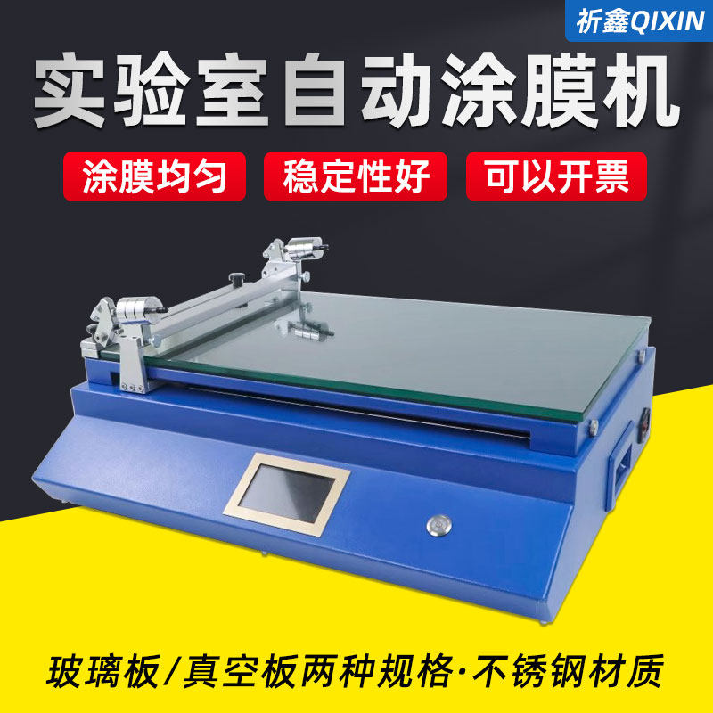 祈鑫QX-400BL/400ZK实验室用自动涂膜机小型真空湿膜涂布机刮膜器