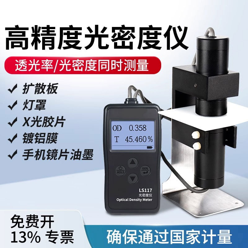 林上LS117半透明乳白材料透光率仪胶片光密度仪油墨OD光密度计