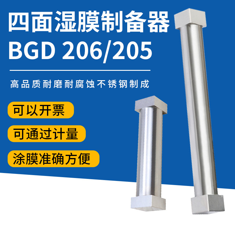 标格达BGD206四面制备器湿膜制备器BGD205加长型涂膜器可定制长度