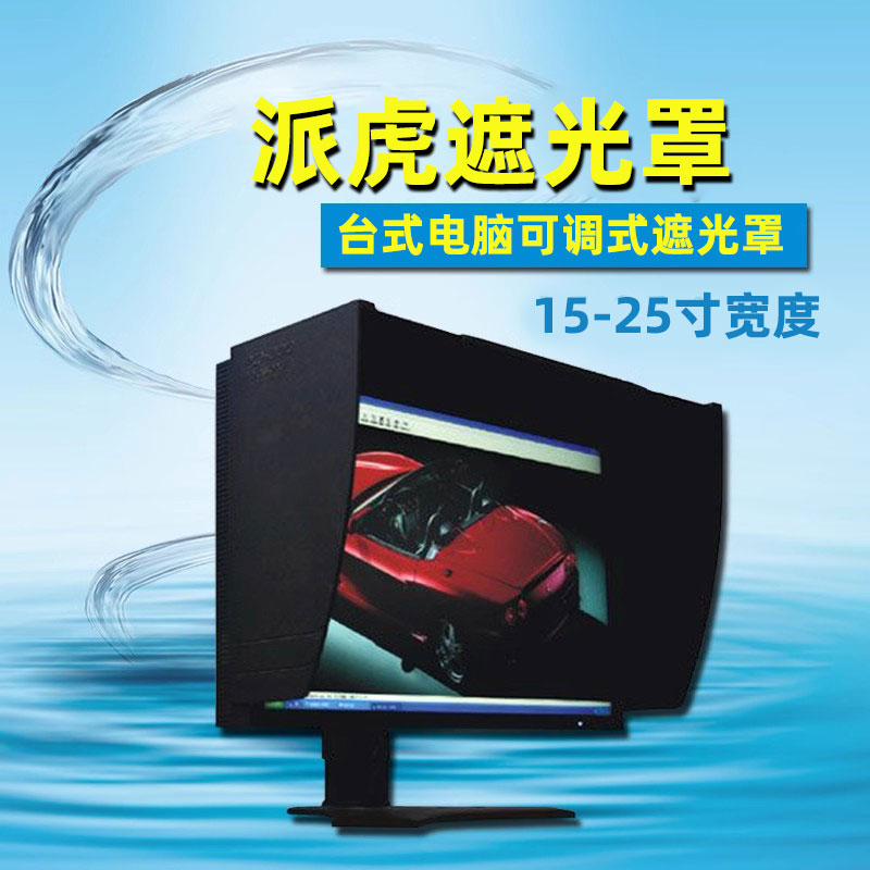 派虎15-25寸宽度可调台式电脑屏幕显示器遮光罩遮阳遮光板DEA1525