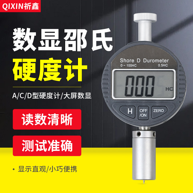 上海祈鑫数显硬度计LX-A LX-C LX-D邵氏硬度计橡胶塑料指针硬度计