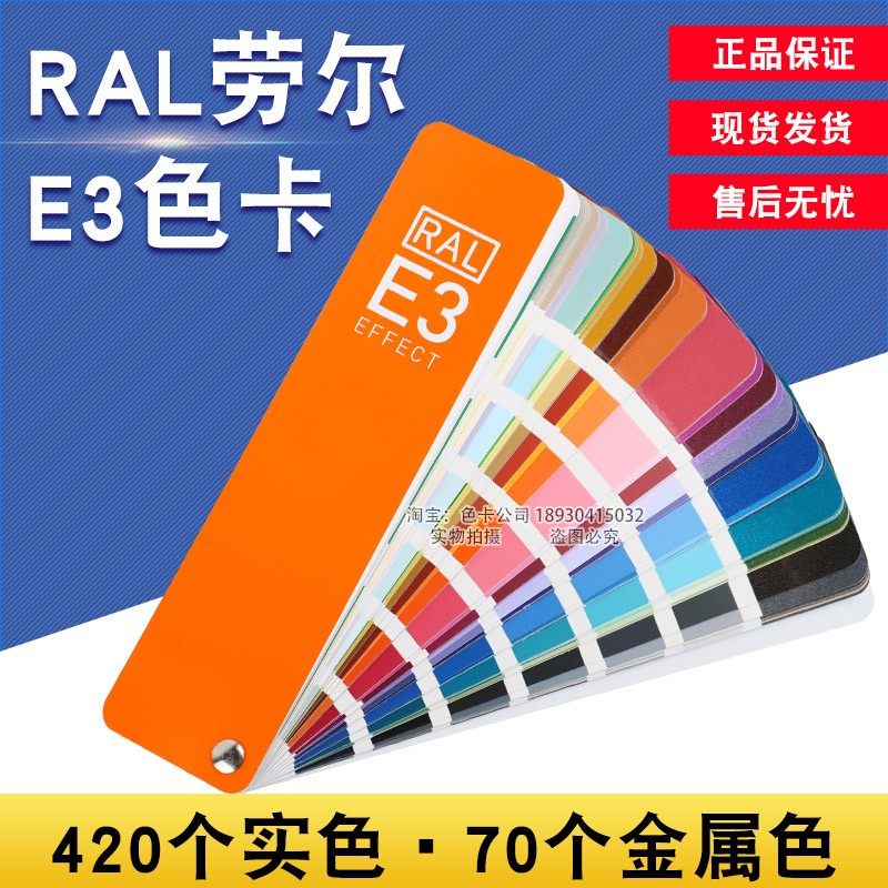 新版德国劳尔RAL色卡E3实色金属色490颜色油漆工业铝合金喷涂色卡