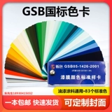 83 Color GSB05-1426-2001 Национальная стандартная карта цветовой карты покрытия краски эпоксидная краска для пола на пол Стандартная карта Стандартная карта