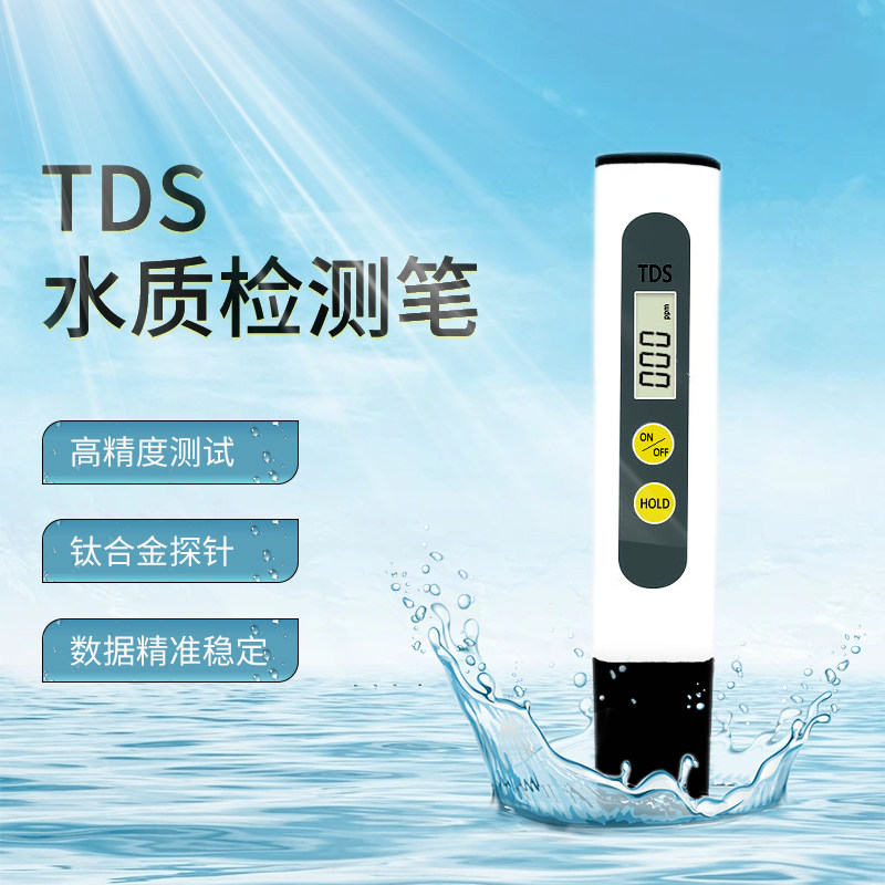 tds笔净水器水质测试笔数据稳定家用测水笔tds水质检测笔