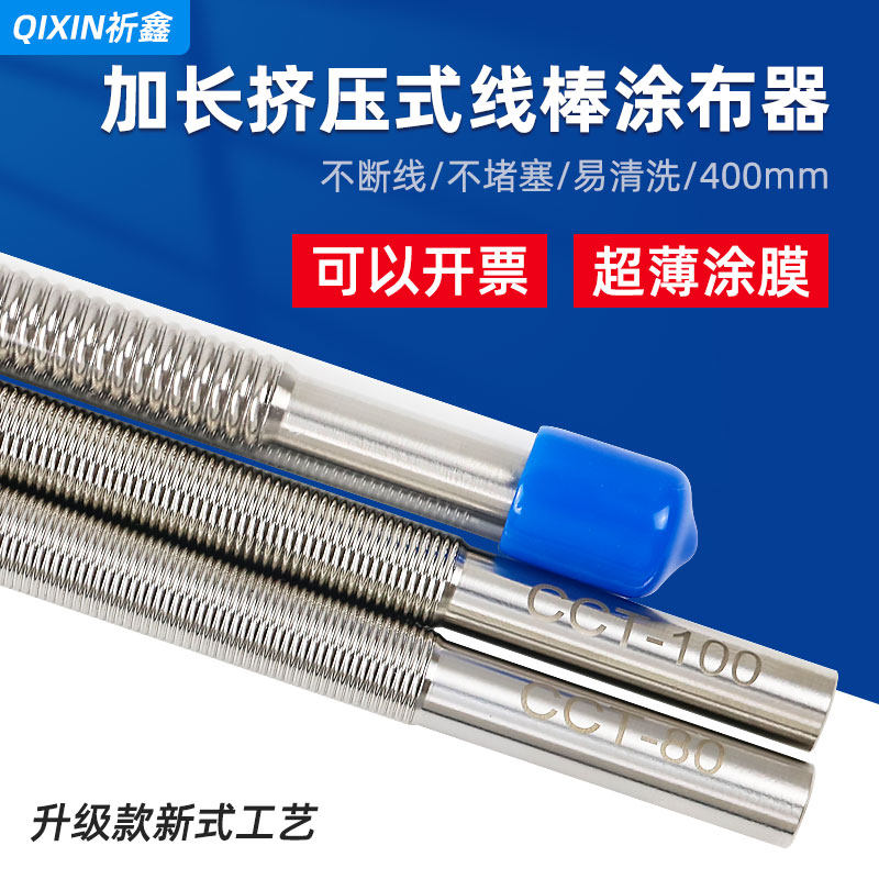 祈鑫400mm长加长型线棒涂布器涂料刮墨棒制备器挤压式湿膜涂布棒