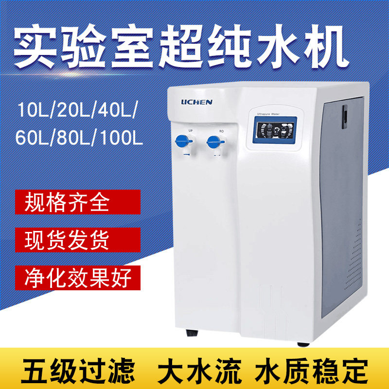 UPTC 10L/20L实验室超纯水机纯水仪超纯化水机去离子水设备cs净水