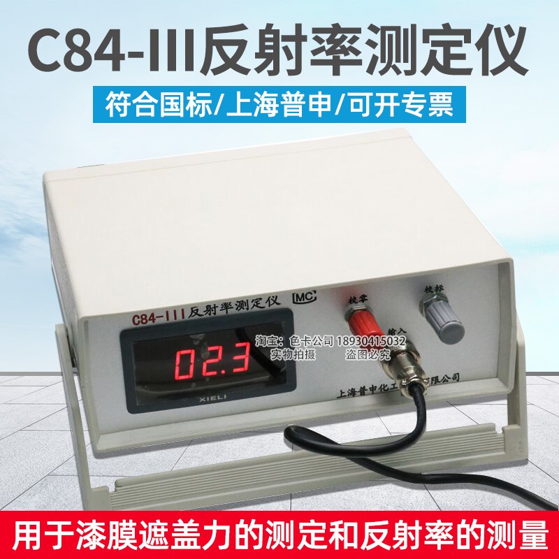 上海普申反射率仪C84-III反射率测定仪涂料油墨遮盖力对比率测试