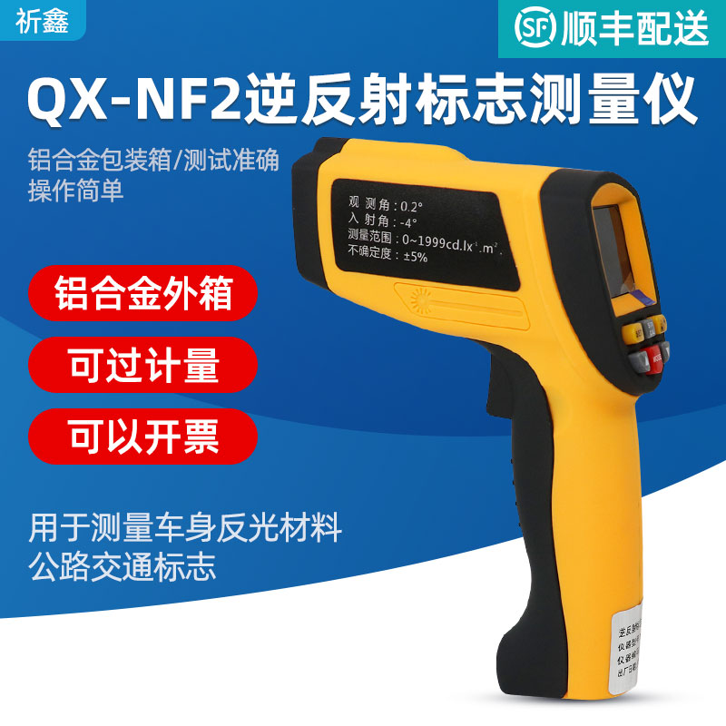 祈鑫QX-NF2逆反射标志系数测量仪机动车身反光条材料交通标志检测