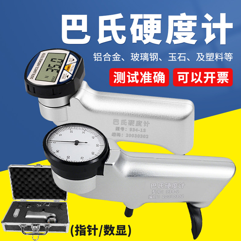 祈鑫934-1/1S巴氏硬度计铝合金测量铝材指针数显巴克尔硬度测试仪