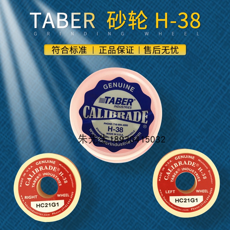 TABER砂轮H-38砂轮磨轮H-38砂轮H-38磨轮TABER磨轮