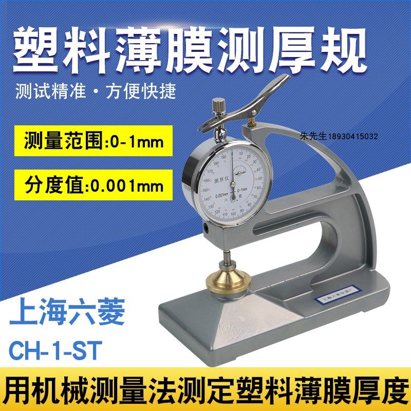 上海六菱CH-1-ST CH-1-S台式千分测厚仪塑料簿膜薄片台式测厚规仪