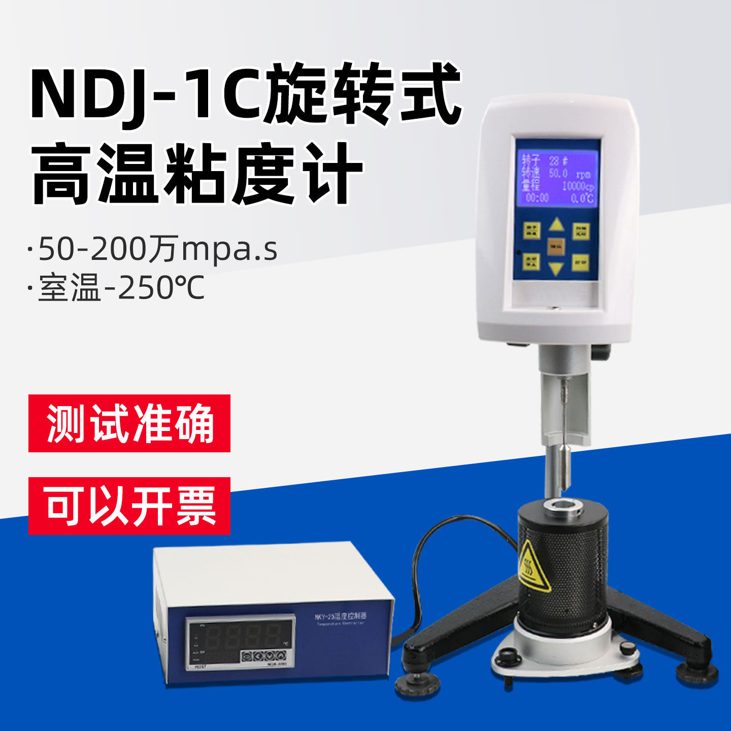 上海方瑞布氏旋转粘度计高温粘度计NDJ-1C热熔胶沥青石蜡高温熔融