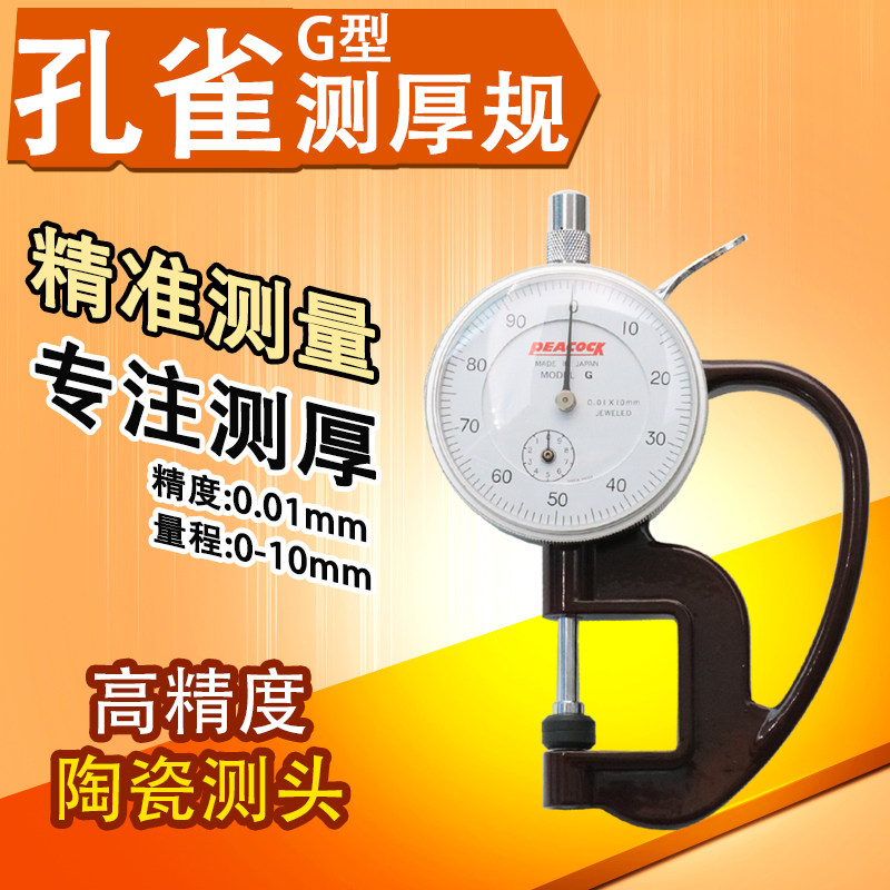 孔雀PEACOCK测厚规厚度计测厚仪厚薄表G/H型2.4N/1.8N 0-10mm