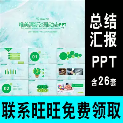 26 beautiful literary PPT selection template material literary retro fresh Summary Report Business display ppt