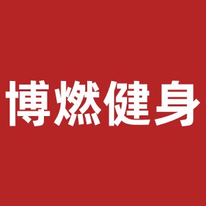 博燃运动护具店的LOGO