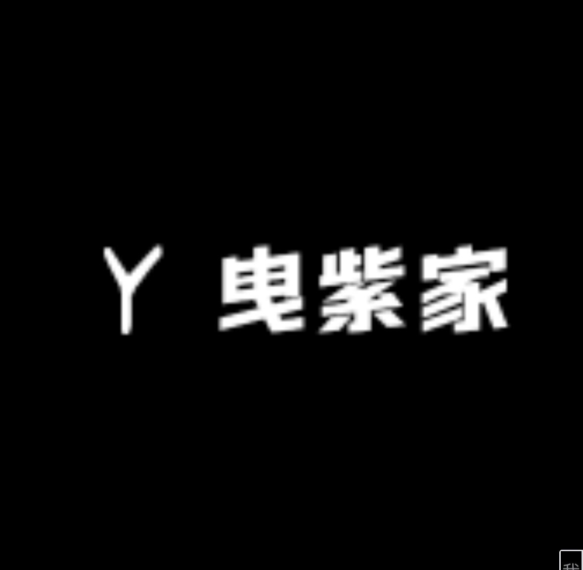 曳紫家