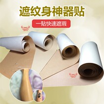 Tattoo artifact patch flesh color Invisible skin tone skin cover birthmark imitation leather bump scar underarm arm