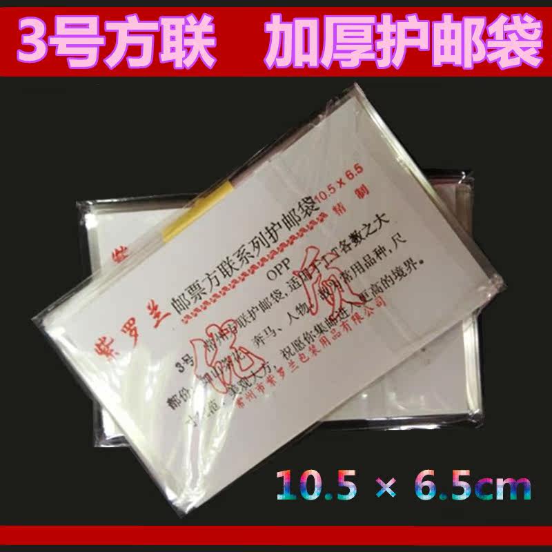 OPP thickened transparent 10 5 x 6 5cm stamps Philatelic Collection Even ticket 50 only 3 Number of square protective pouch