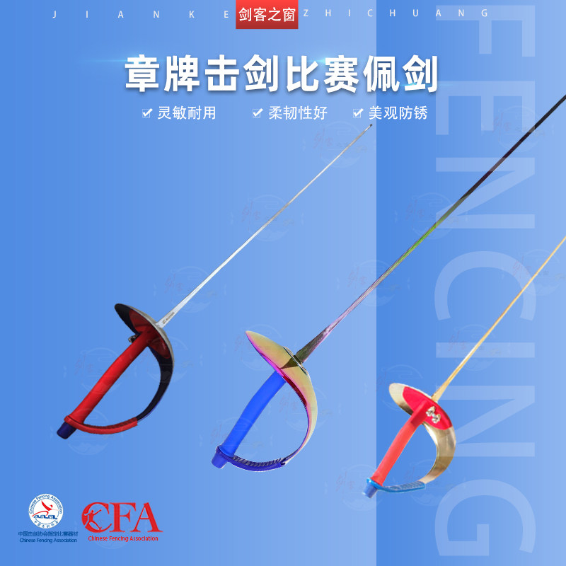 Zhang brand fencing equipment saber silver ordinary practice sword five-color children's adult competition sapphire blue hand-off line