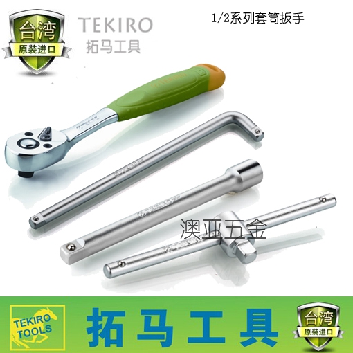 TEKIRO Taiwan Tools Tool - Fast Sleeve Wrench Wrench - Wheel - Wheel - connected Swipe Promotion