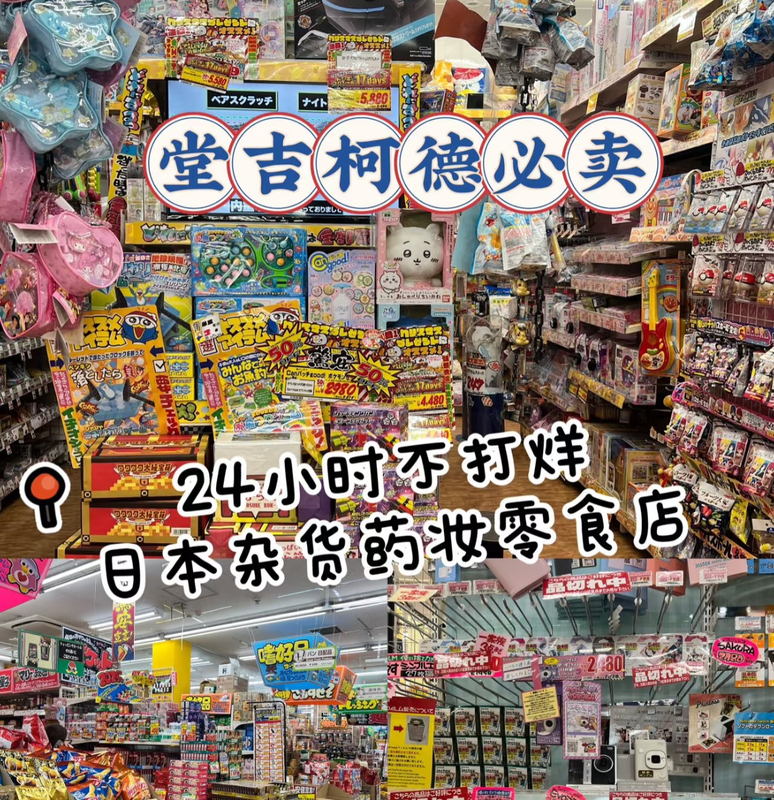 Don Quixote 24-Hour Business | Japan, On-Site Purchase, Hand-Carried Back | over 50 Items, No Returns, No Exchanges