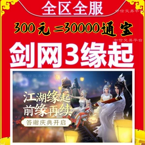 Jianwang 3 создал Tongbao 30 000 Tongjian.com 3 Ностальгическая служба Тонгаоджиншан один мультфильм 300 Юань автоматическая перезарядка