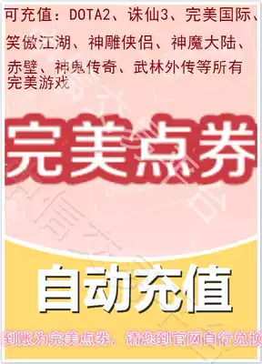 Perfect one-card 100 yuan Zhuxian point card 2-3 100 ingot perfect point ticket 10000 point ticket automatic second charge