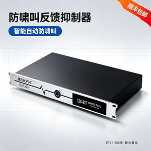 JESSOFN 话筒防啸叫反馈抑制器会议无线有线全自动智能移频器KTV