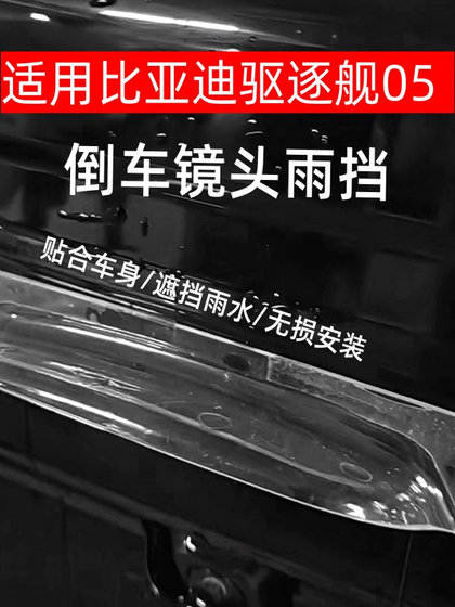 BYD 구축함에 적용 가능 후면 카메라 비기 차단 맑은 자동차 수정 특수 레인 커버 레인 가드 플레이트
