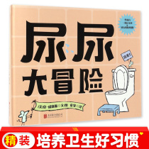  Pee adventure 0-3 years old children childrens good habits development Hardcover picture book Picture book Childrens cube genuine life enlightenment common sense education books Girls and boys version picture book Pull Baba poop toilet picture book