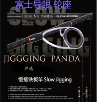 Jigging Panda Evaluation GAME Type SLOW1 96 meters full Fuji Nanyou slow shaking iron plate rod