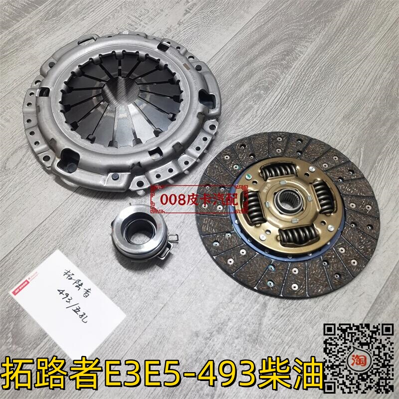 Suitable for Foton Pickup Truck E3 E5 Tuoluozhe Bj493 Three-Piece Set Clutch Disc Pressure Plate Release Bearing Suitable for Foton Pickup Truck E3 E5 Tuoluozhe Bj493 Three-Piece Set Clutch Disc Pressure Plate Release Bearing