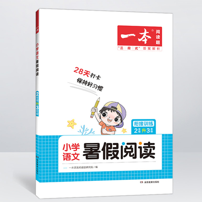 一本暑假小学语文阅读理解数学口算一升二升三升四衔接 暑假作业语文数学强化训练 二三四五年级阅读理解专项技能书  2升3同步阅读