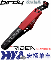 RIDEA Bird Car BIRDY Special Fender Mud Remover PRH BD2 ​​(Steel)