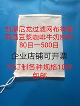 Thickened nylon filter bag food grade soy milk coffee juice wine residue 80 mesh 100 mesh 200 mesh