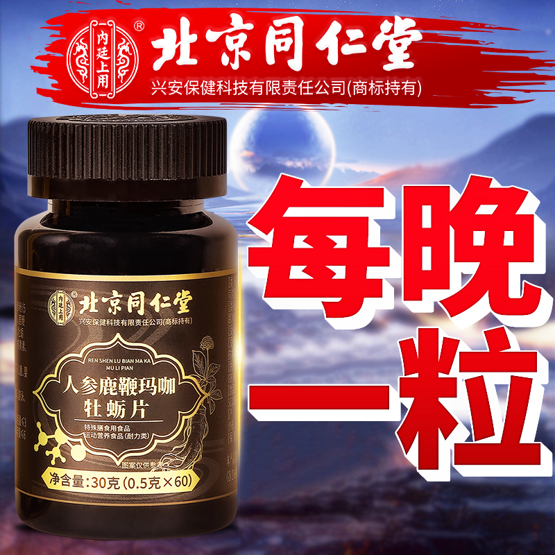 同仁堂 本物の男性用経口強壮剤 高麗人参 マカ カキ 鹿 ペニス丸剤 調整剤 非健康製品 漢方薬