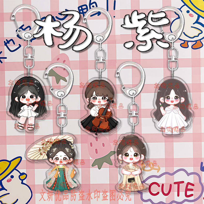 楊紫のキーホルダー、超かわいいアクリル製リュックチャーム。ファンサポートや誕生日プレゼントにおすすめです。