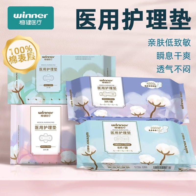稳健医疗护理垫医用妇科护垫纯棉非卫生巾女性经期械字号医用垫巾