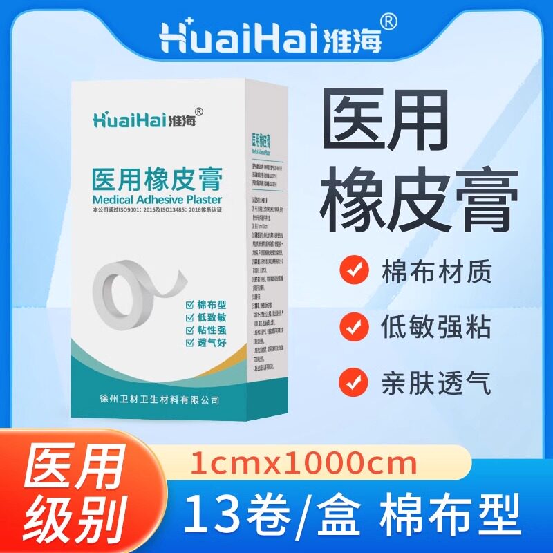淮海医用橡皮膏绑扎胶布压敏胶带透气自粘膏药包扎徐州卫材