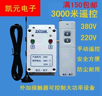 380V remote control switch switch wireless control box 3000 m household water pump remote operation Kaiyuan