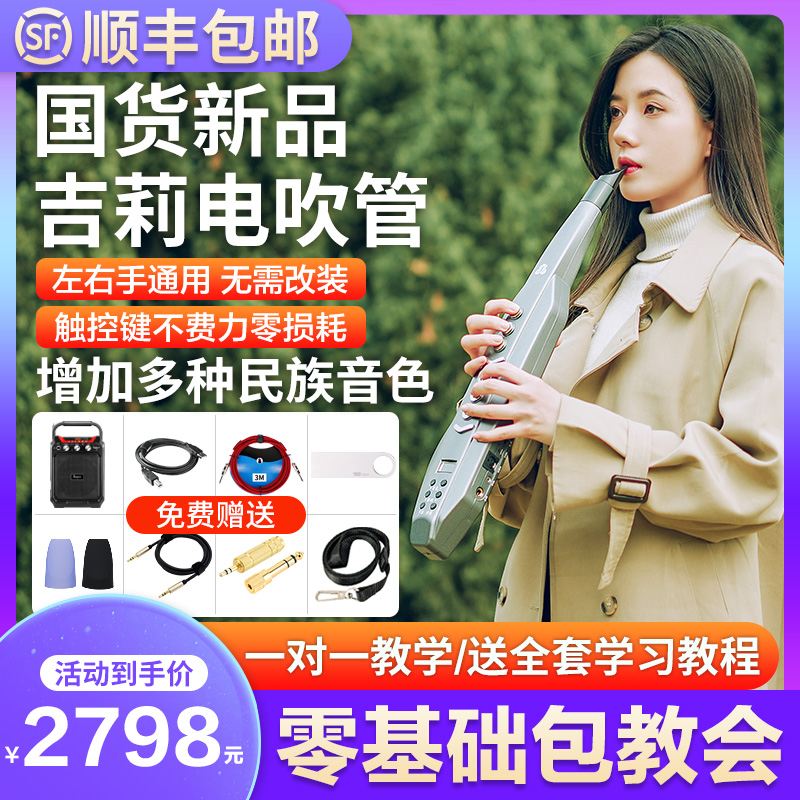 Geely electric blowpipe JL-A10 domestic Geely electric blowwind instrument beginner erhu flute gourd silk saxophone