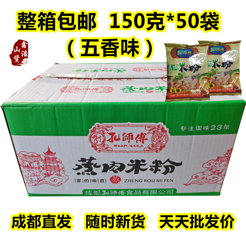 Five Scented Holes Master Steamed Meat Rice Flour Five Scents 150g * 50 Bags Full Box Holes Master 5 Fragrant Sichuan Powder Steamed Meat