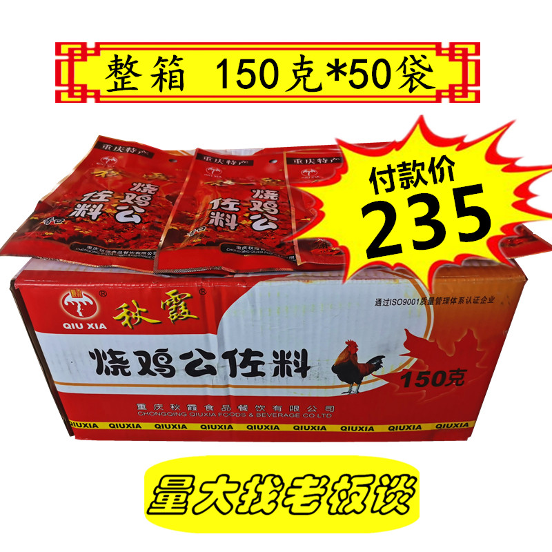 Autumn Xia Burning Chicken Public 150 gr * 50 Bag Chongqing Qiuxia Burning Chicken Gong for the whole box Qiuxia Burning the Chicken Public Seasoning